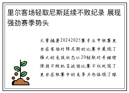 里尔客场轻取尼斯延续不败纪录 展现强劲赛季势头
