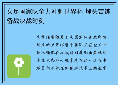 女足国家队全力冲刺世界杯 埋头苦练备战决战时刻