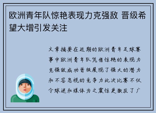 欧洲青年队惊艳表现力克强敌 晋级希望大增引发关注
