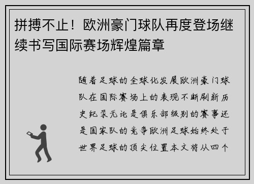 拼搏不止！欧洲豪门球队再度登场继续书写国际赛场辉煌篇章