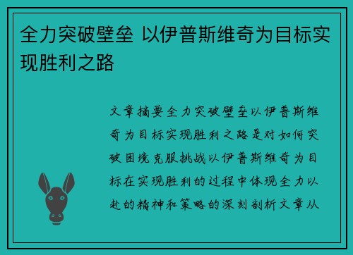 全力突破壁垒 以伊普斯维奇为目标实现胜利之路