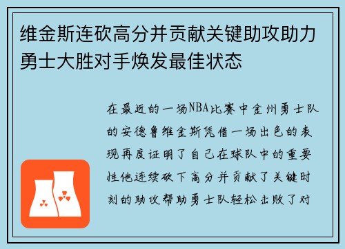 维金斯连砍高分并贡献关键助攻助力勇士大胜对手焕发最佳状态