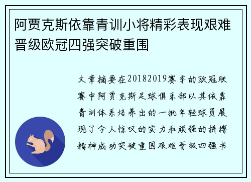 阿贾克斯依靠青训小将精彩表现艰难晋级欧冠四强突破重围