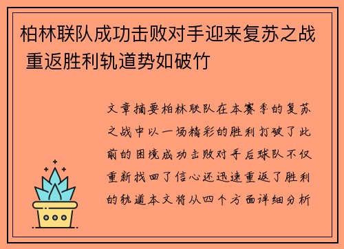 柏林联队成功击败对手迎来复苏之战 重返胜利轨道势如破竹