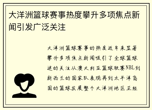 大洋洲篮球赛事热度攀升多项焦点新闻引发广泛关注