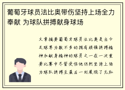葡萄牙球员法比奥带伤坚持上场全力奉献 为球队拼搏献身球场