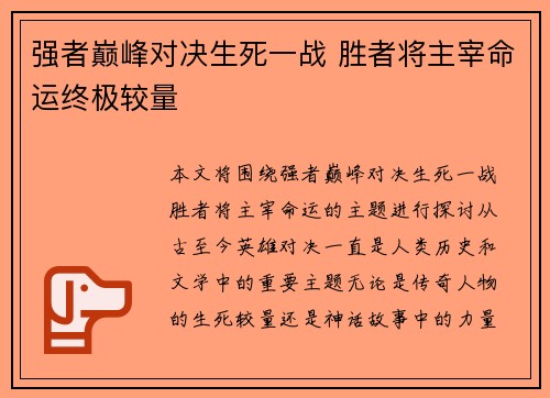 强者巅峰对决生死一战 胜者将主宰命运终极较量