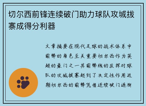 切尔西前锋连续破门助力球队攻城拔寨成得分利器