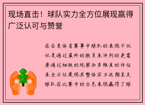 现场直击！球队实力全方位展现赢得广泛认可与赞誉