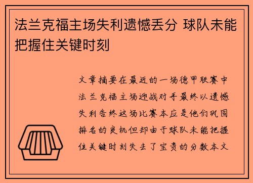 法兰克福主场失利遗憾丢分 球队未能把握住关键时刻