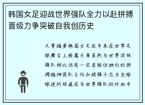 韩国女足迎战世界强队全力以赴拼搏晋级力争突破自我创历史