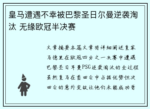 皇马遭遇不幸被巴黎圣日尔曼逆袭淘汰 无缘欧冠半决赛