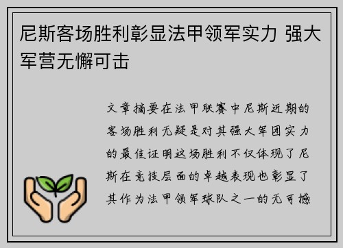 尼斯客场胜利彰显法甲领军实力 强大军营无懈可击