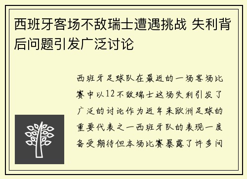 西班牙客场不敌瑞士遭遇挑战 失利背后问题引发广泛讨论