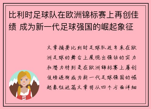 比利时足球队在欧洲锦标赛上再创佳绩 成为新一代足球强国的崛起象征