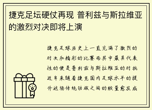 捷克足坛硬仗再现 普利兹与斯拉维亚的激烈对决即将上演