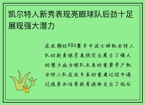 凯尔特人新秀表现亮眼球队后劲十足展现强大潜力