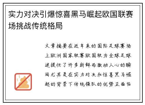 实力对决引爆惊喜黑马崛起欧国联赛场挑战传统格局