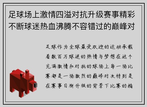 足球场上激情四溢对抗升级赛事精彩不断球迷热血沸腾不容错过的巅峰对决