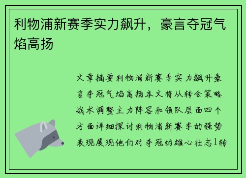 利物浦新赛季实力飙升，豪言夺冠气焰高扬