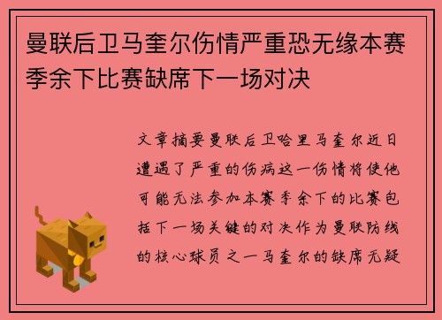 曼联后卫马奎尔伤情严重恐无缘本赛季余下比赛缺席下一场对决