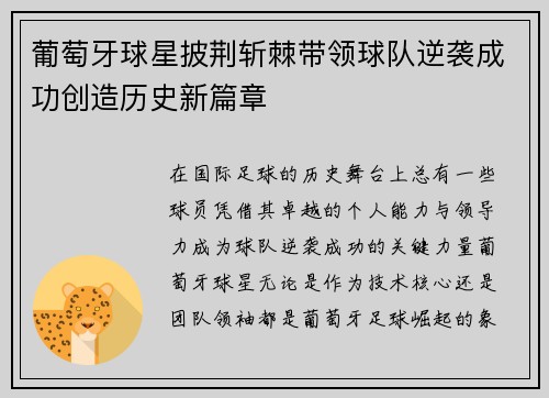 葡萄牙球星披荆斩棘带领球队逆袭成功创造历史新篇章