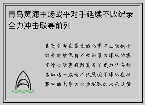 青岛黄海主场战平对手延续不败纪录全力冲击联赛前列