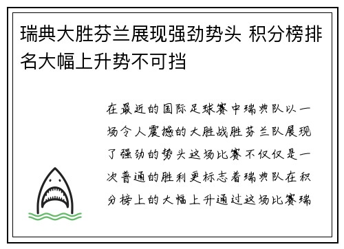 瑞典大胜芬兰展现强劲势头 积分榜排名大幅上升势不可挡