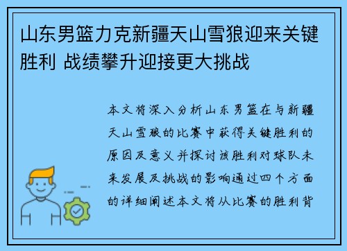山东男篮力克新疆天山雪狼迎来关键胜利 战绩攀升迎接更大挑战