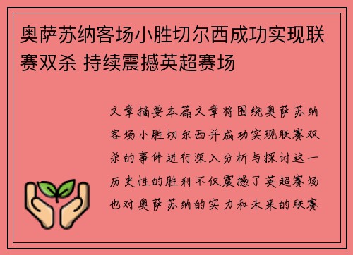 奥萨苏纳客场小胜切尔西成功实现联赛双杀 持续震撼英超赛场