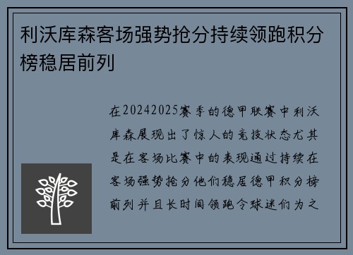 利沃库森客场强势抢分持续领跑积分榜稳居前列