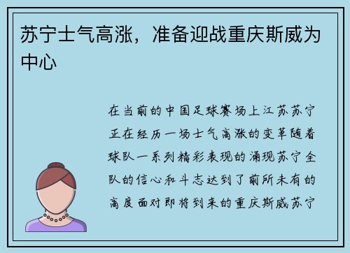 苏宁士气高涨，准备迎战重庆斯威为中心