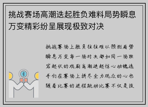 挑战赛场高潮迭起胜负难料局势瞬息万变精彩纷呈展现极致对决