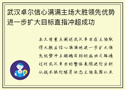武汉卓尔信心满满主场大胜领先优势进一步扩大目标直指冲超成功