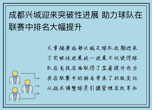 成都兴城迎来突破性进展 助力球队在联赛中排名大幅提升