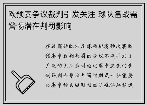 欧预赛争议裁判引发关注 球队备战需警惕潜在判罚影响