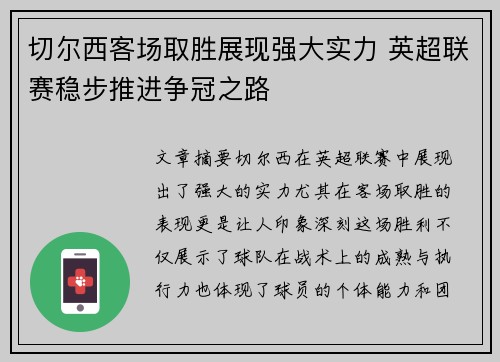 切尔西客场取胜展现强大实力 英超联赛稳步推进争冠之路