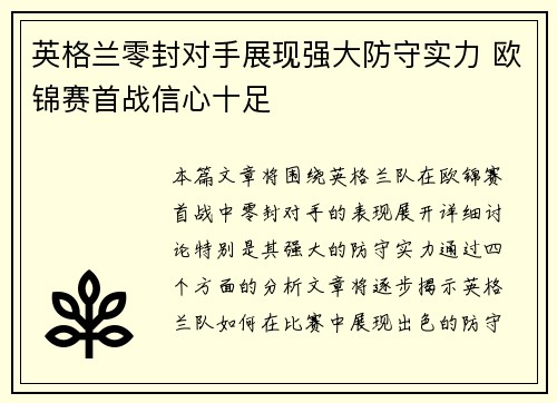 英格兰零封对手展现强大防守实力 欧锦赛首战信心十足