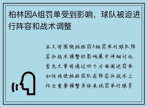 柏林因A组罚单受到影响，球队被迫进行阵容和战术调整