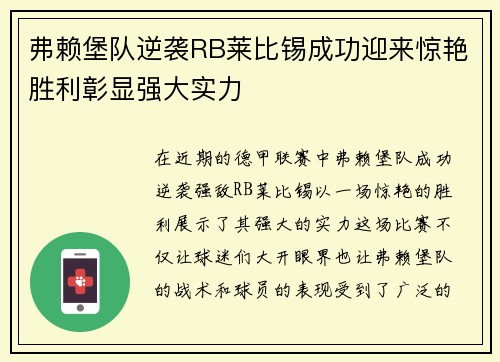 弗赖堡队逆袭RB莱比锡成功迎来惊艳胜利彰显强大实力