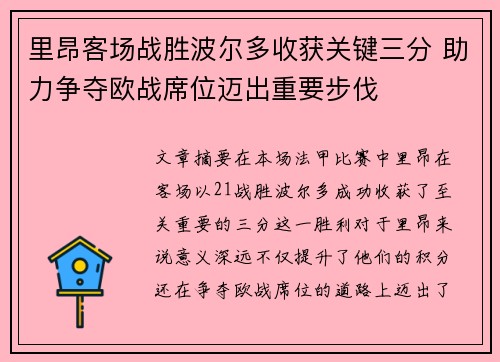 里昂客场战胜波尔多收获关键三分 助力争夺欧战席位迈出重要步伐
