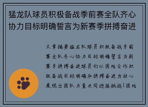 猛龙队球员积极备战季前赛全队齐心协力目标明确誓言为新赛季拼搏奋进