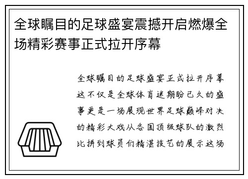 全球瞩目的足球盛宴震撼开启燃爆全场精彩赛事正式拉开序幕