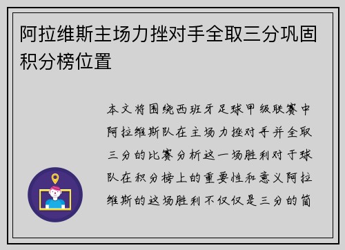阿拉维斯主场力挫对手全取三分巩固积分榜位置