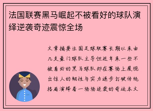 法国联赛黑马崛起不被看好的球队演绎逆袭奇迹震惊全场