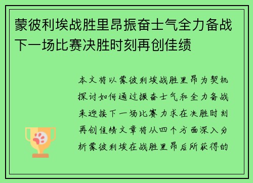 蒙彼利埃战胜里昂振奋士气全力备战下一场比赛决胜时刻再创佳绩