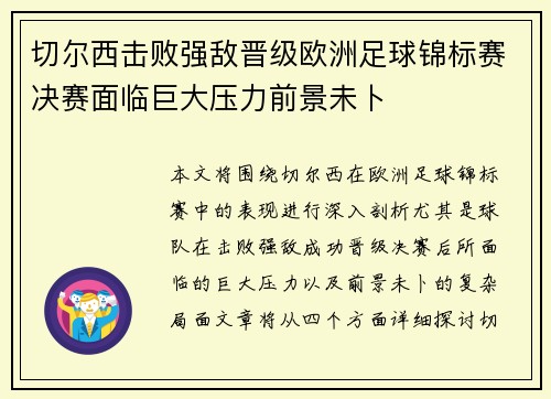 切尔西击败强敌晋级欧洲足球锦标赛决赛面临巨大压力前景未卜