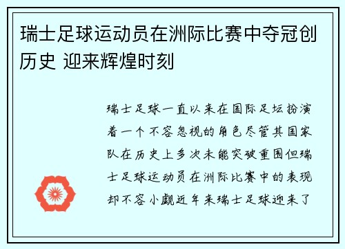 瑞士足球运动员在洲际比赛中夺冠创历史 迎来辉煌时刻