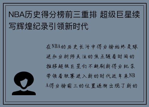 NBA历史得分榜前三重排 超级巨星续写辉煌纪录引领新时代