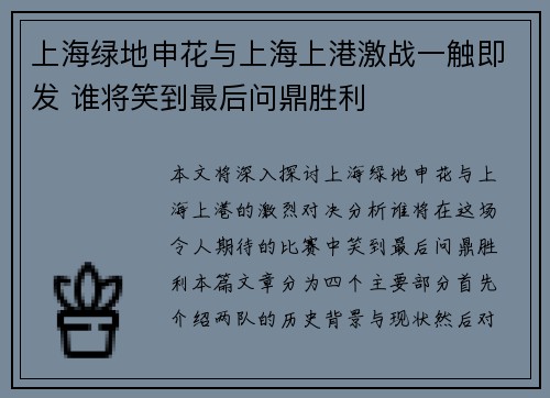 上海绿地申花与上海上港激战一触即发 谁将笑到最后问鼎胜利